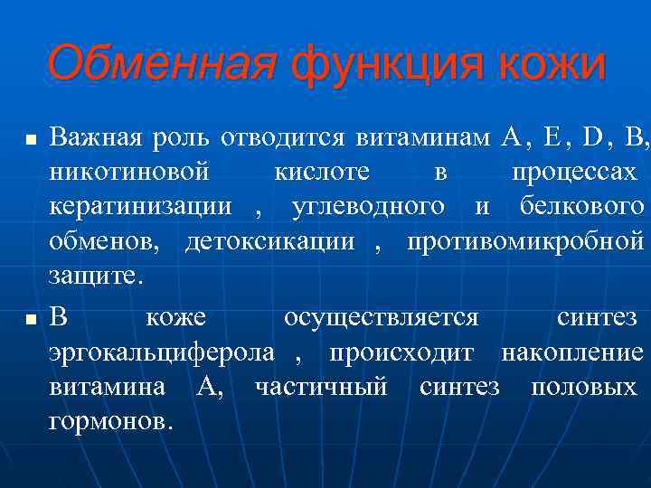   Обменная функция кожи n  Важная роль отводится витаминам A , E