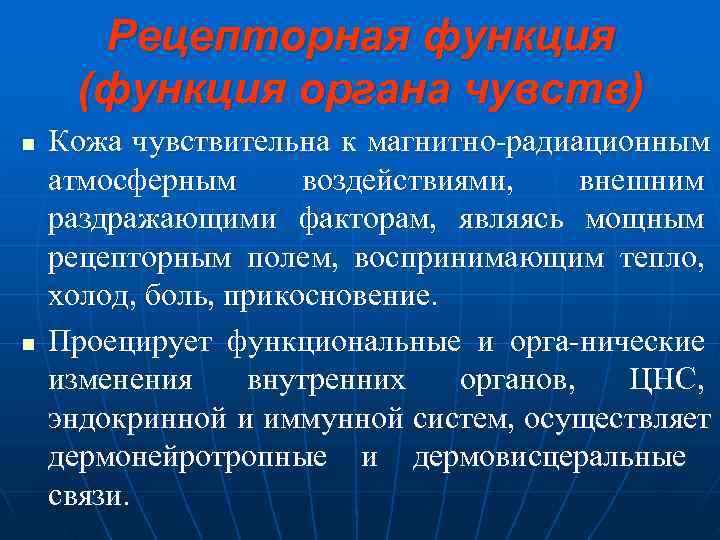  Рецепторная функция (функция органа чувств) n  Кожа чувствительна к магнитно радиационным атмосферным
