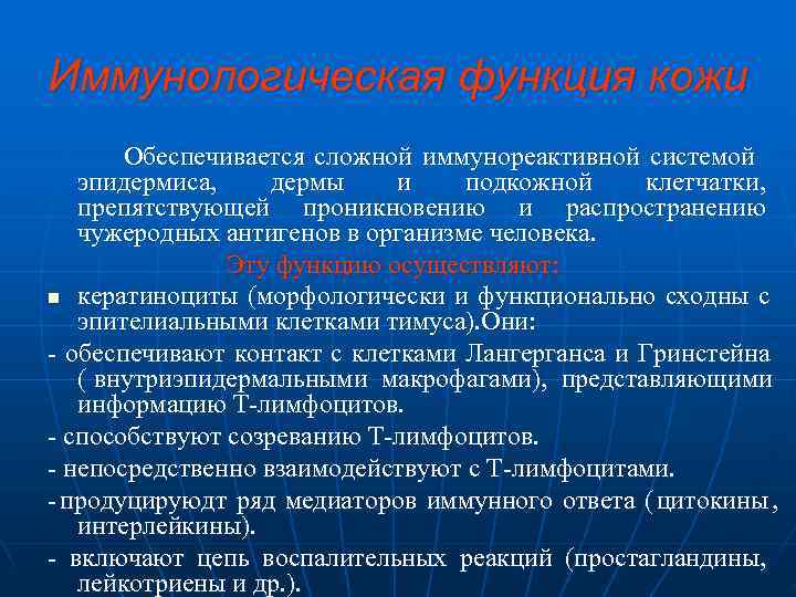 Иммунологическая функция кожи  Обеспечивается сложной иммунореактивной системой  эпидермиса, дермы и  подкожной