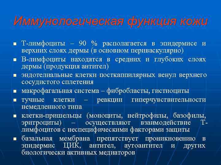 Иммунологическая функция кожи n  Т лимфоциты – 90 % располагается в эпидермисе и