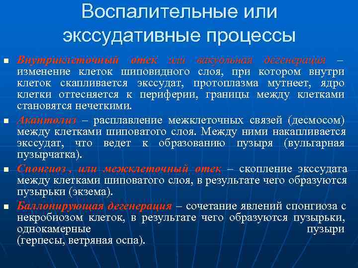    Воспалительные или   экссудативные процессы n  Внутриклеточный отек или