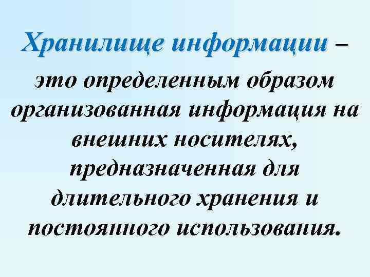 Хранилище информации – это определенным образом организованная информация на внешних носителях, Хранилище информации – это определенным образом организованная информация на внешних носителях,