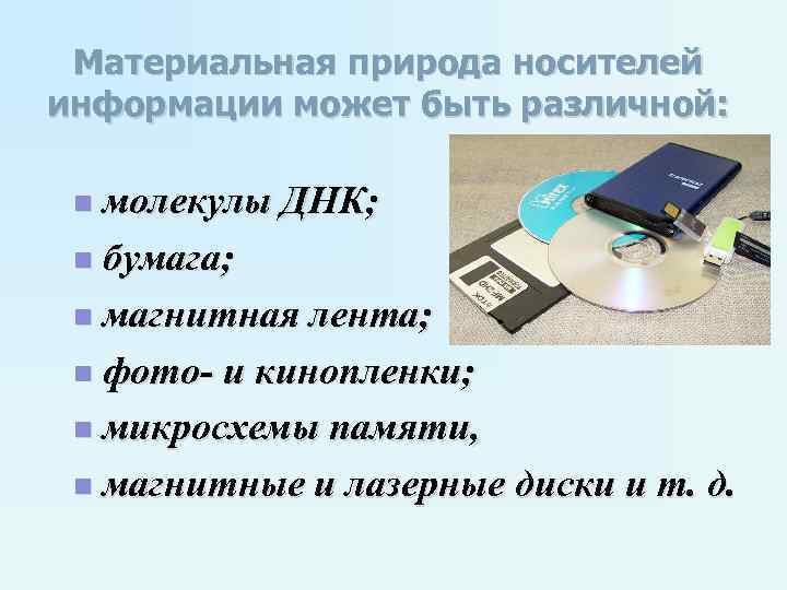 Материальная природа носителей информации может быть различной: n молекулы ДНК; n Материальная природа носителей информации может быть различной: n молекулы ДНК; n