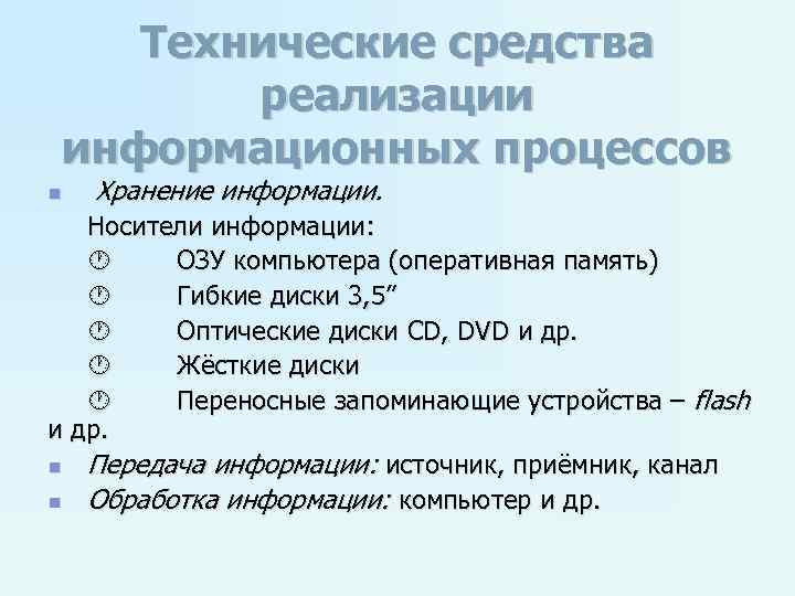 Технические и программные средства реализации информационных процессов презентация