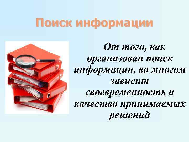 Поиск информации От того, как организован поиск информации, во многом Поиск информации От того, как организован поиск информации, во многом