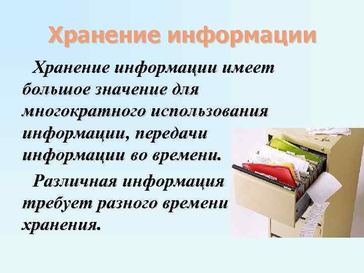 Хранение информации имеет большое значение для многократного использования информации, передачи информации во времени. Хранение информации имеет большое значение для многократного использования информации, передачи информации во времени.