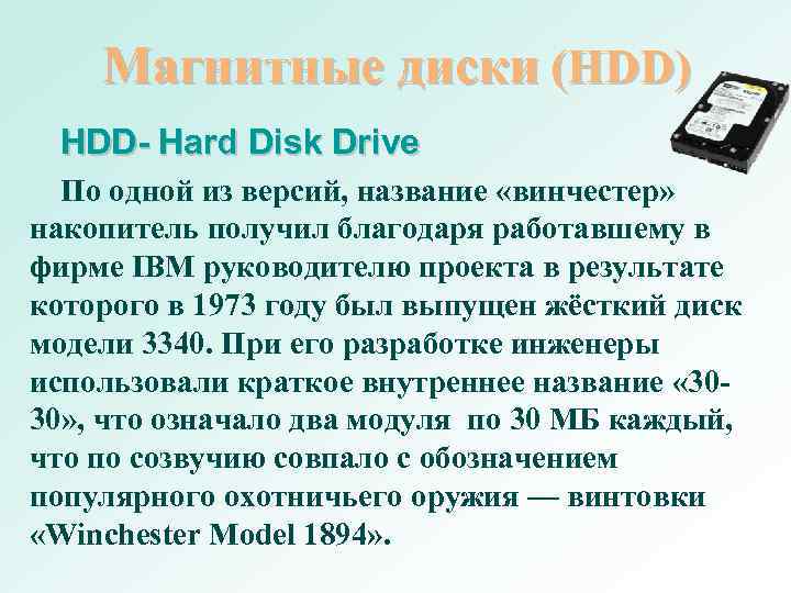 Магнитные диски (HDD) HDD- Hard Disk Drive По одной из версий, Магнитные диски (HDD) HDD- Hard Disk Drive По одной из версий,