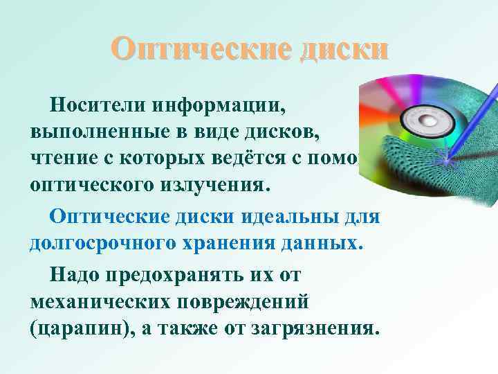 Оптические диски информация на которые может быть записана перезаписана многократно