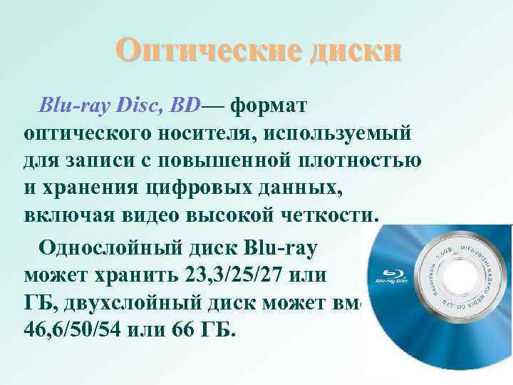 Оптические диски информация на которые может быть записана перезаписана многократно