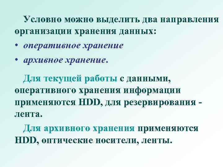 Хранение информации на внешних носителях отличается от хранения информации в оперативной памяти