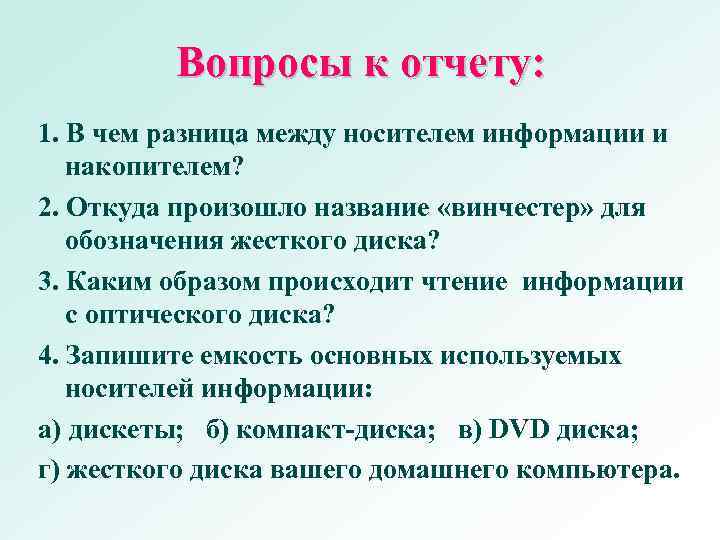 Хранение информации на внешних носителях отличается от хранения информации в оперативной памяти