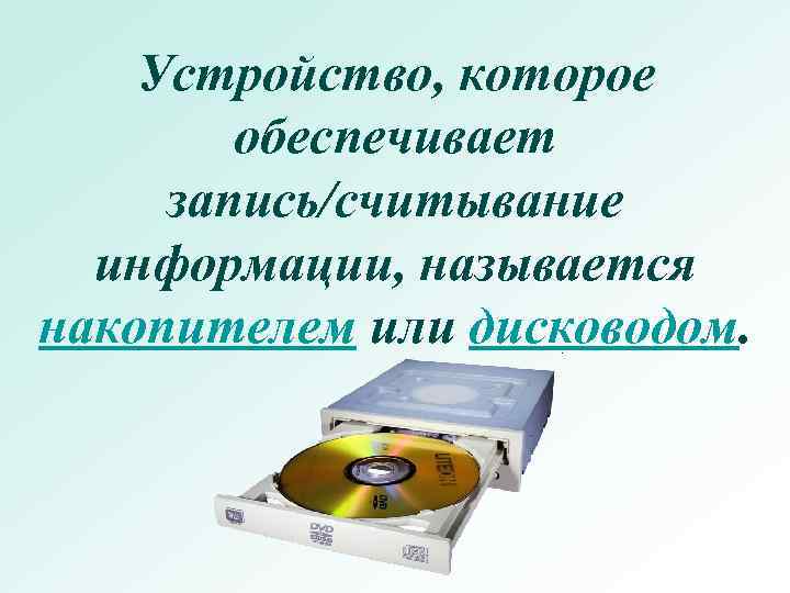 Устройство обеспечивающее запись и чтение информации хранящейся на диске