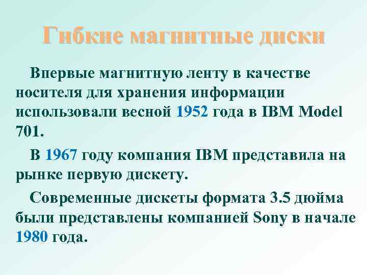 Гибкие магнитные диски Впервые магнитную ленту в качестве носителя для хранения Гибкие магнитные диски Впервые магнитную ленту в качестве носителя для хранения