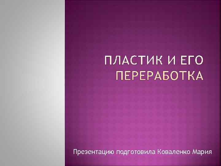 Презентацию подготовила Коваленко Мария 