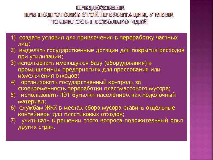 1) создать условия для привлечения в переработку частных  лиц; 2) выделять государственные дотации