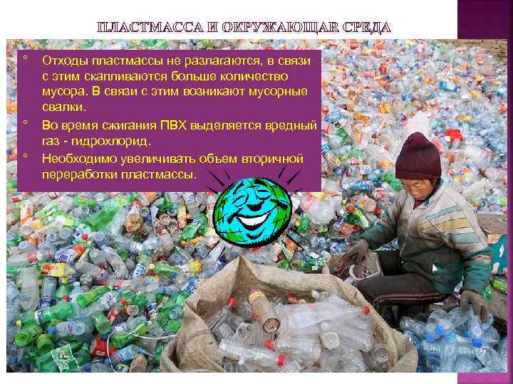 °  Отходы пластмассы не разлагаются, в связи с этим скапливаются больше количество мусора.