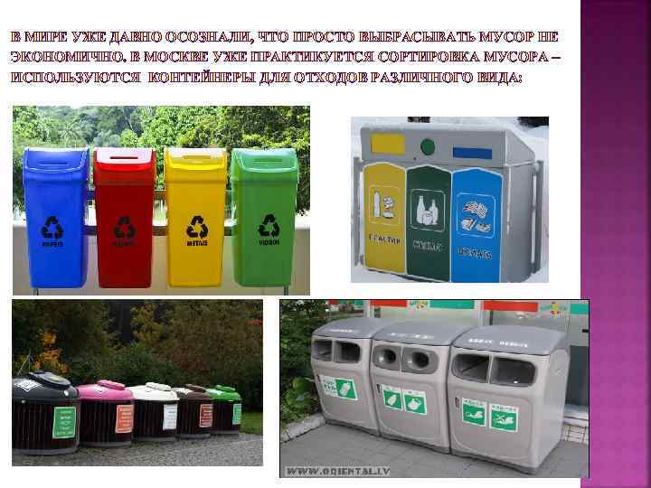 В МИРЕ УЖЕ ДАВНО ОСОЗНАЛИ, ЧТО ПРОСТО ВЫБРАСЫВАТЬ МУСОР НЕ ЭКОНОМИЧНО. В МОСКВЕ УЖЕ