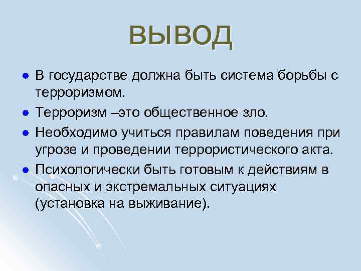    вывод l  В государстве должна быть система борьбы с терроризмом.