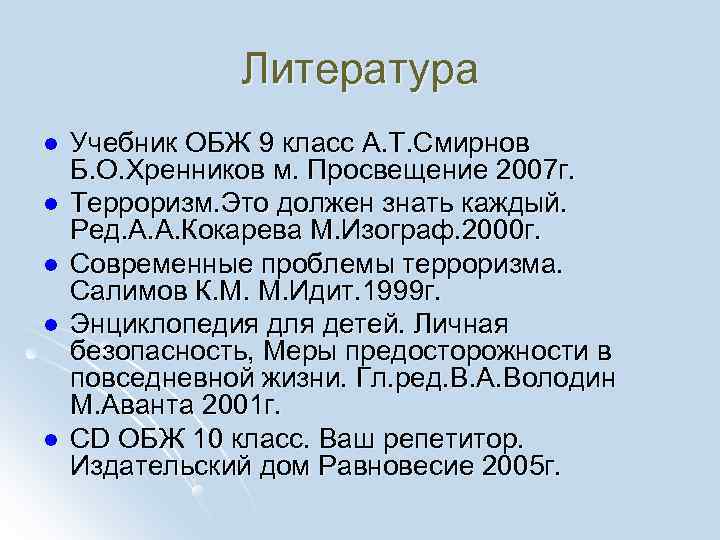    Литература l  Учебник ОБЖ 9 класс А. Т. Смирнов