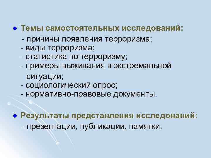 l  Темы самостоятельных исследований: - причины появления терроризма; - виды терроризма; - статистика