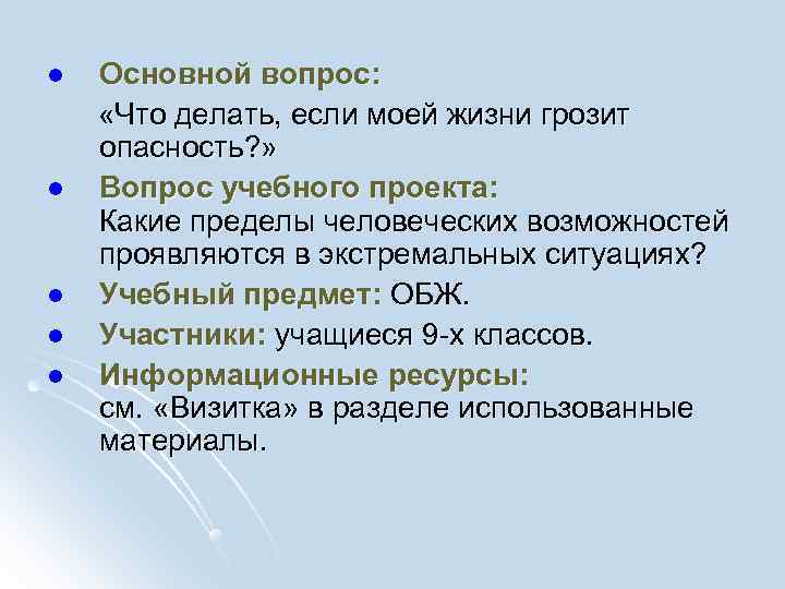 l  Основной вопрос:  «Что делать, если моей жизни грозит опасность? » l