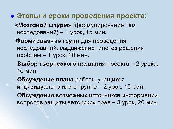 l  Этапы и сроки проведения проекта:  «Мозговой штурм» (формулирование тем исследований) –