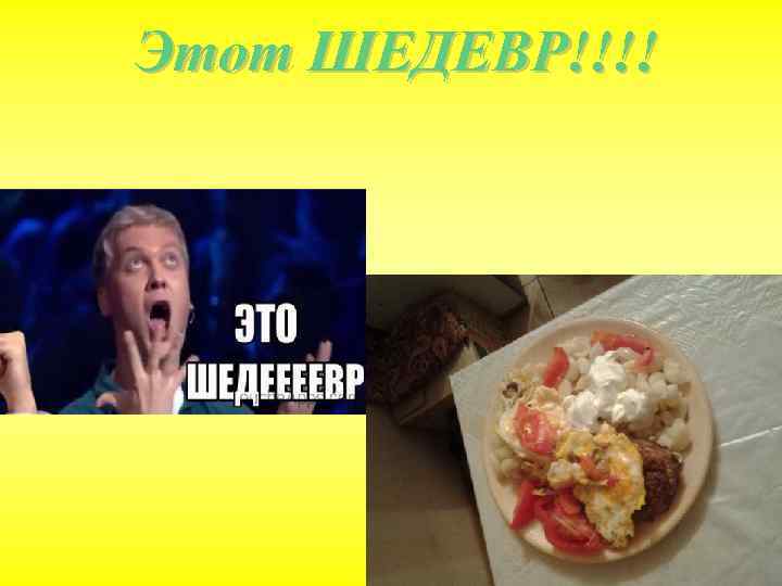 Этот ШЕДЕВР!!!! 