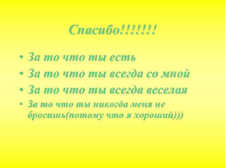    Спасибо!!!!!!! • За то что ты есть • За то что