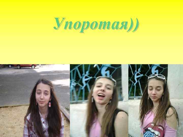 Упоротая)) 