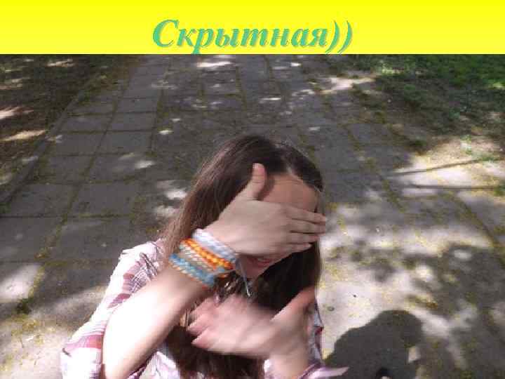 Скрытная)) 