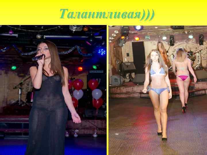 Талантливая))) 