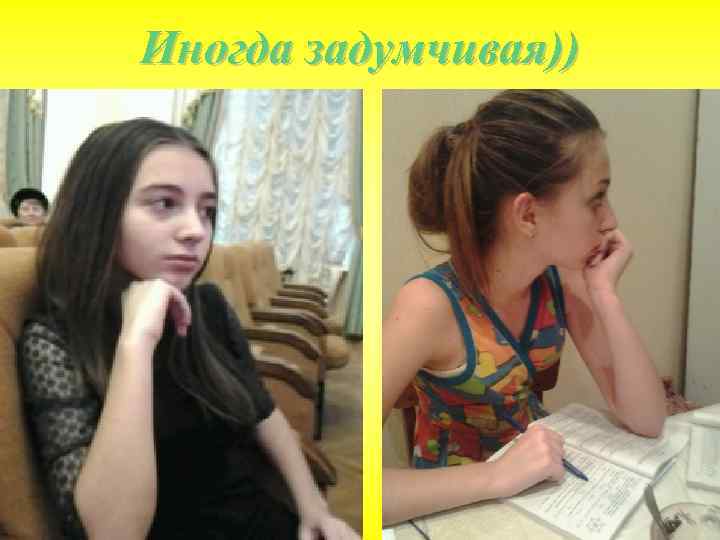 Иногда задумчивая)) 