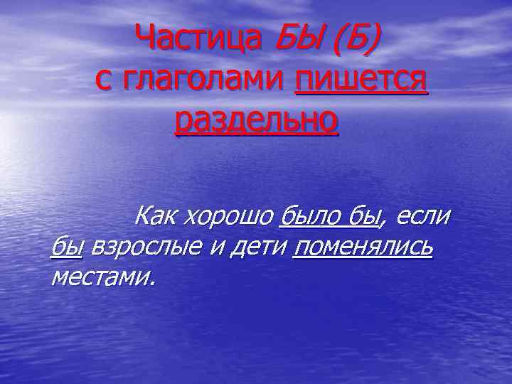  Частица БЫ (Б)  с глаголами пишется   раздельно  Как хорошо