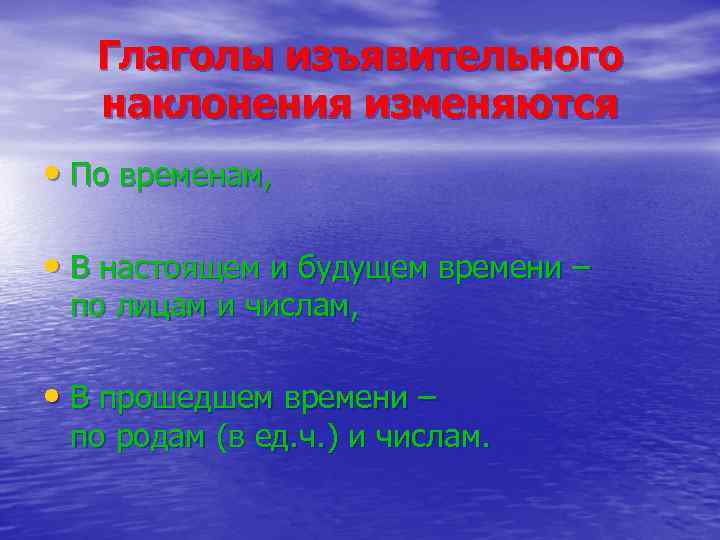   Глаголы изъявительного  наклонения изменяются • По временам,  • В настоящем