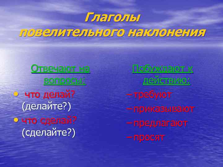    Глаголы повелительного наклонения Отвечают на  Побуждают к  вопросы: 