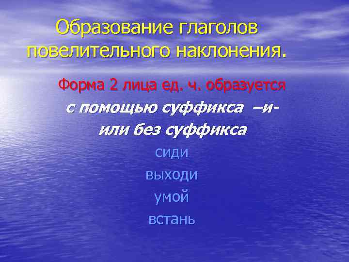   Образование глаголов повелительного наклонения. Форма 2 лица ед. ч. образуется  с