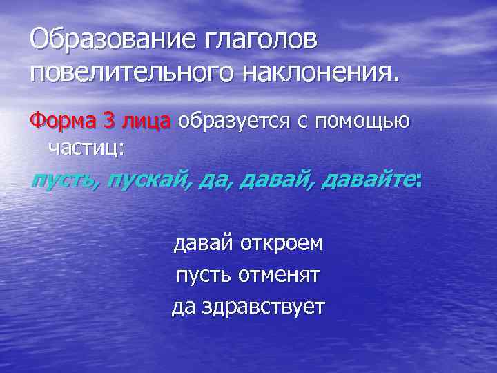 Образование глаголов повелительного наклонения. Форма 3 лица образуется с помощью частиц: пусть, пускай, давай,
