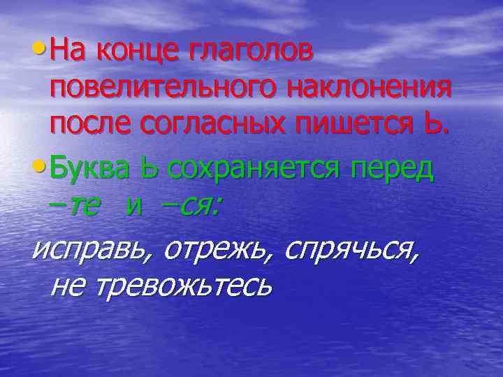  • На конце глаголов  повелительного наклонения  после согласных пишется Ь. 