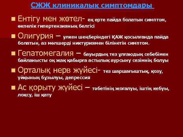   СЖЖ клиникалық симптомдары n Ентігу  мен жөтел- ең ерте пайда болатын