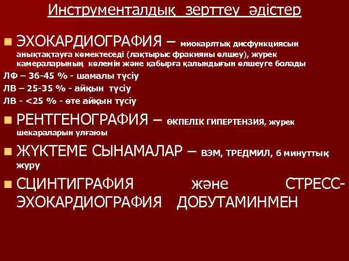    Инструменталдық зерттеу әдістер n ЭХОКАРДИОГРАФИЯ    – миокарлтық дисфункциясын