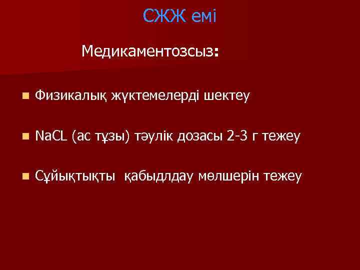     СЖЖ емі  Медикаментозсыз:  n  Физикалық жүктемелерді шектеу