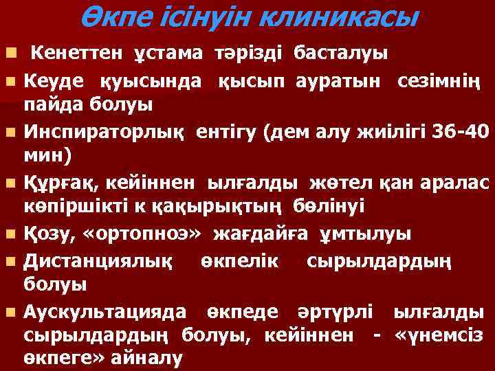    Өкпе ісінуін клиникасы n Кенеттен ұстама тәрізді басталуы n  Кеуде