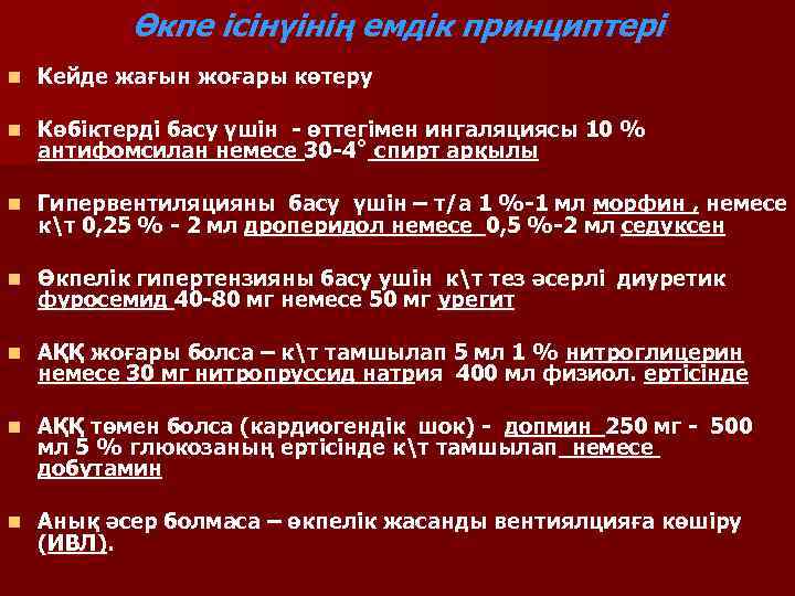   Өкпе ісінүінің емдік принциптері n  Кейде жағын жоғары көтеру n 