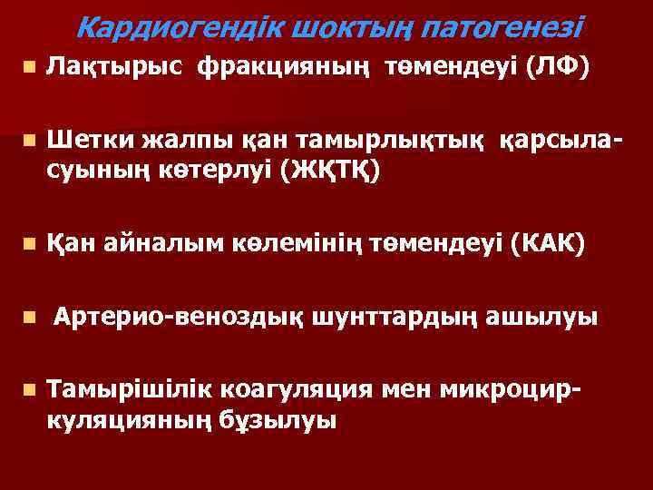 Кардиогендік шоктың патогенезі n  Лақтырыс фракцияның төмендеуі (ЛФ) n  Шетки жалпы