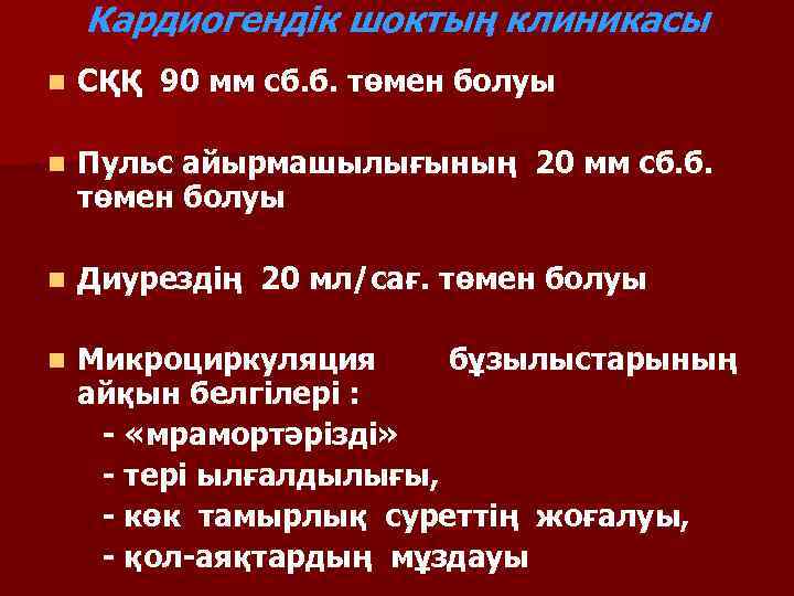   Кардиогендік шоктың клиникасы n  СҚҚ 90 мм сб. б. төмен болуы