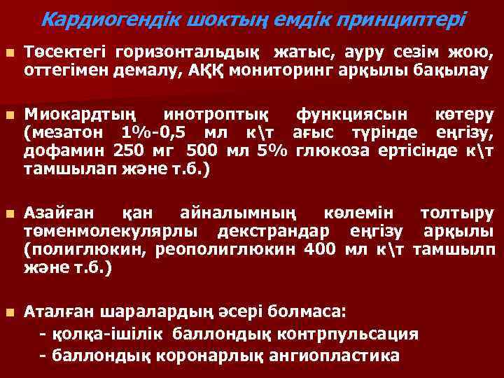 Кардиогендік шоктың емдік принциптері n  Төсектегі горизонтальдық жатыс, ауру сезім жою, оттегімен