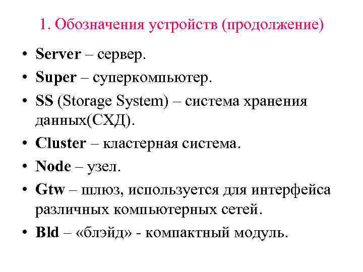  1. Обозначения устройств (продолжение) • Server – сервер.  • Super – суперкомпьютер.