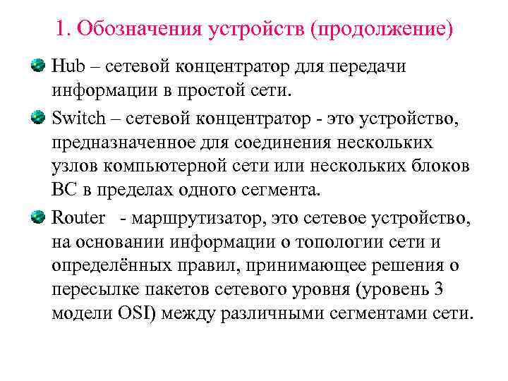 1. Обозначения устройств (продолжение) Hub – сетевой концентратор для передачи информации в простой сети.