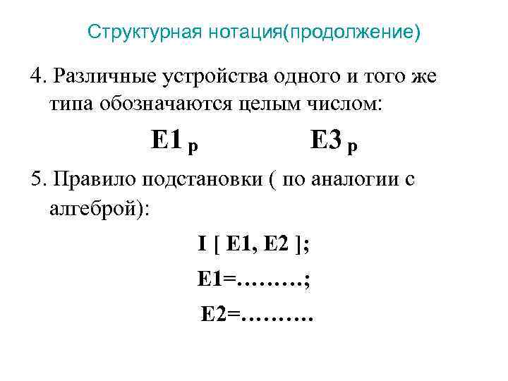  Структурная нотация(продолжение) 4. Различные устройства одного и того же  типа обозначаются целым