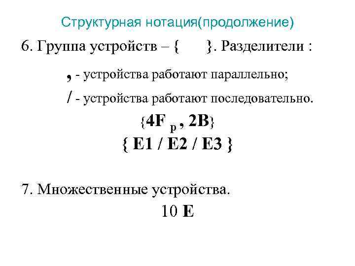  Структурная нотация(продолжение) 6. Группа устройств – { }. Разделители :  , -